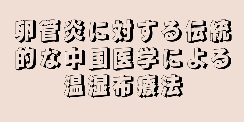 卵管炎に対する伝統的な中国医学による温湿布療法