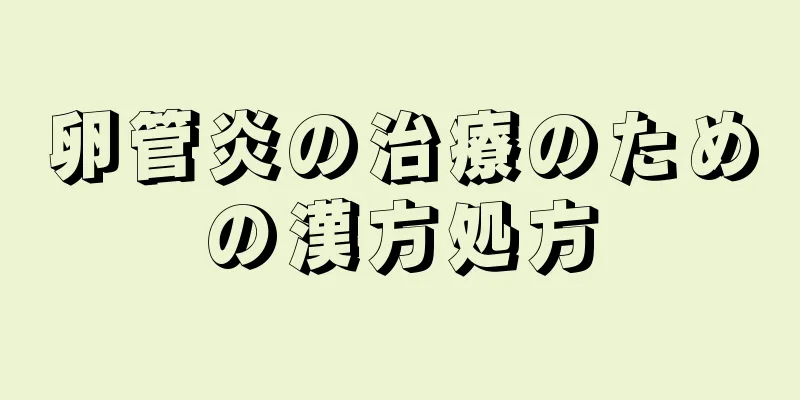 卵管炎の治療のための漢方処方