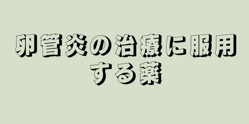 卵管炎の治療に服用する薬