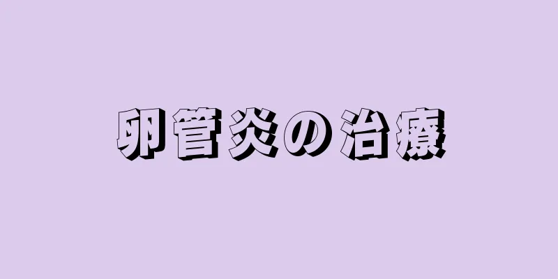 卵管炎の治療