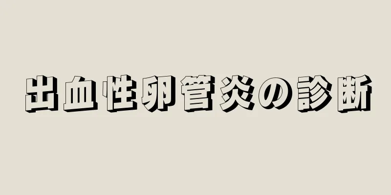 出血性卵管炎の診断