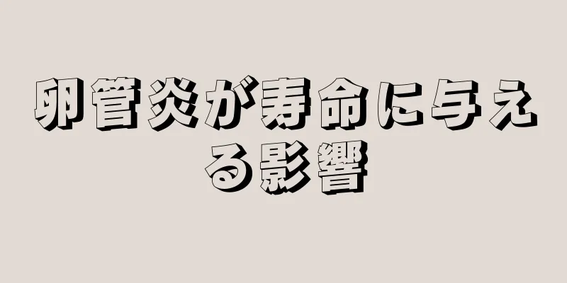 卵管炎が寿命に与える影響
