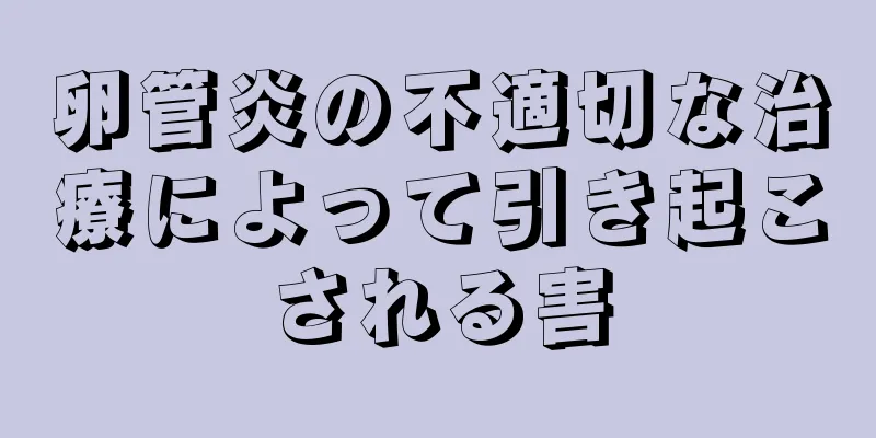 卵管炎の不適切な治療によって引き起こされる害