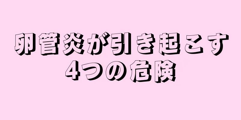 卵管炎が引き起こす4つの危険