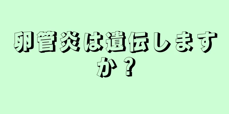 卵管炎は遺伝しますか？