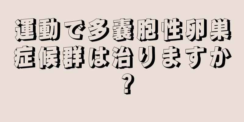 運動で多嚢胞性卵巣症候群は治りますか？