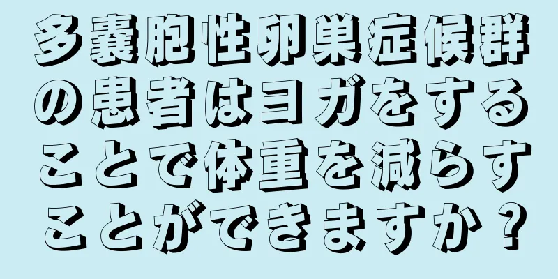 多嚢胞性卵巣症候群の患者はヨガをすることで体重を減らすことができますか？