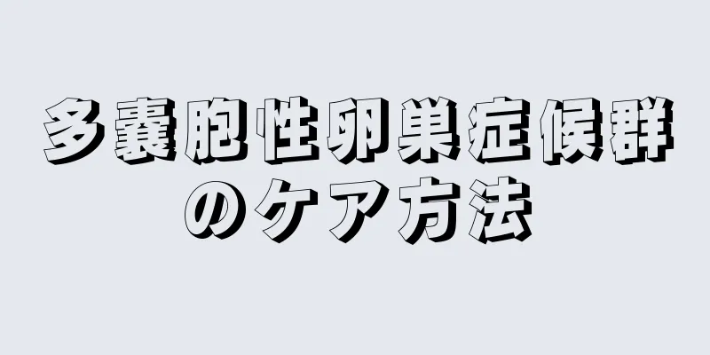 多嚢胞性卵巣症候群のケア方法