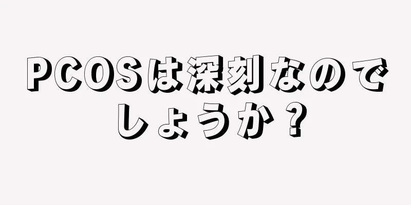 PCOSは深刻なのでしょうか？