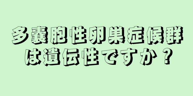 多嚢胞性卵巣症候群は遺伝性ですか？