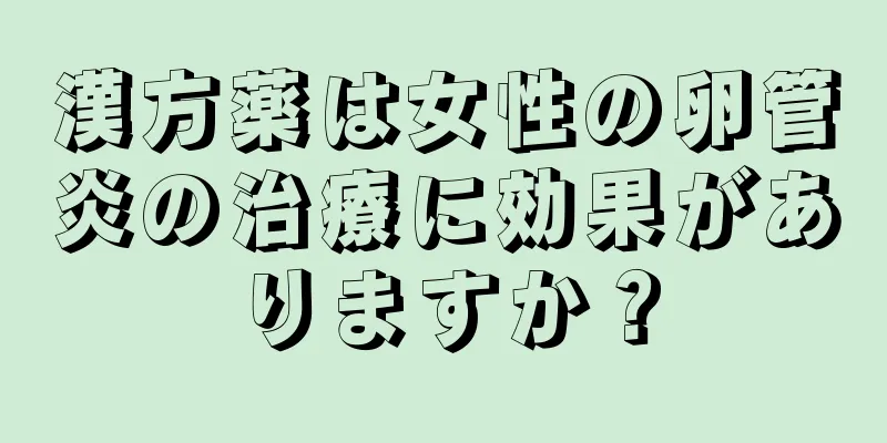 漢方薬は女性の卵管炎の治療に効果がありますか？