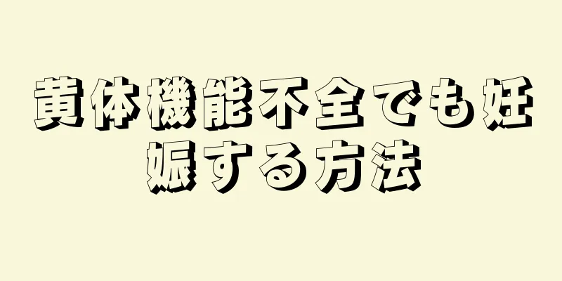 黄体機能不全でも妊娠する方法