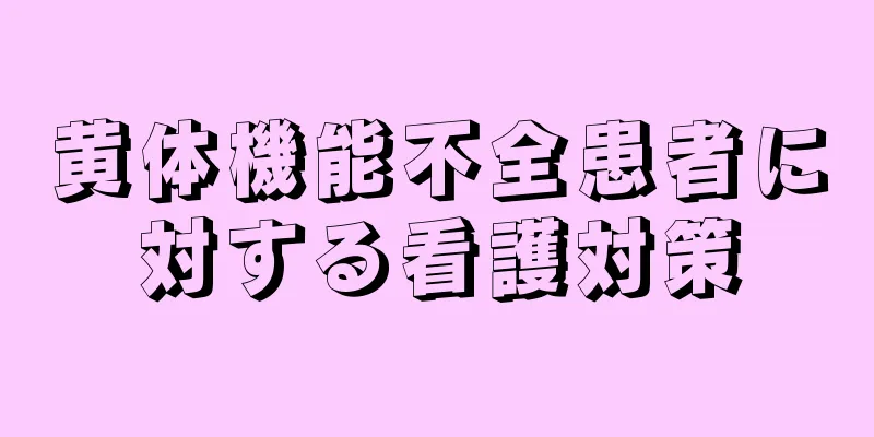 黄体機能不全患者に対する看護対策
