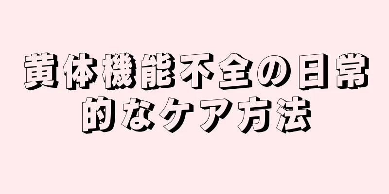 黄体機能不全の日常的なケア方法