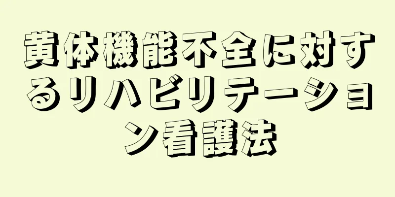 黄体機能不全に対するリハビリテーション看護法