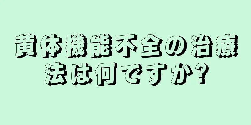 黄体機能不全の治療法は何ですか?