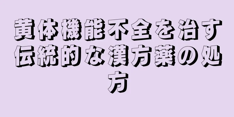 黄体機能不全を治す伝統的な漢方薬の処方