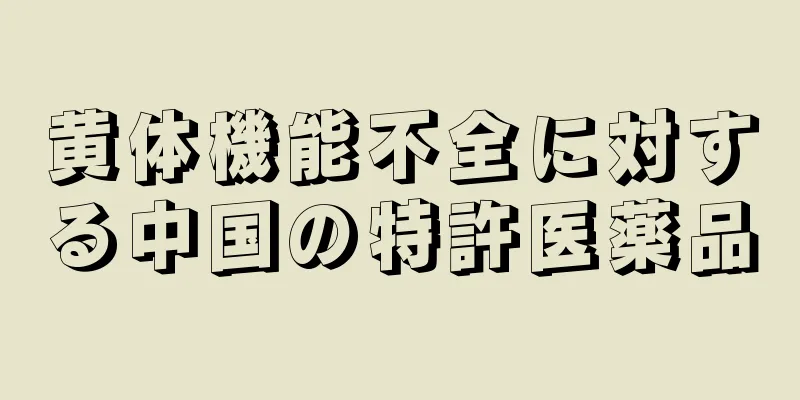 黄体機能不全に対する中国の特許医薬品