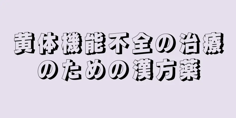 黄体機能不全の治療のための漢方薬