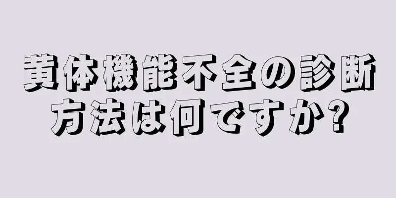 黄体機能不全の診断方法は何ですか?