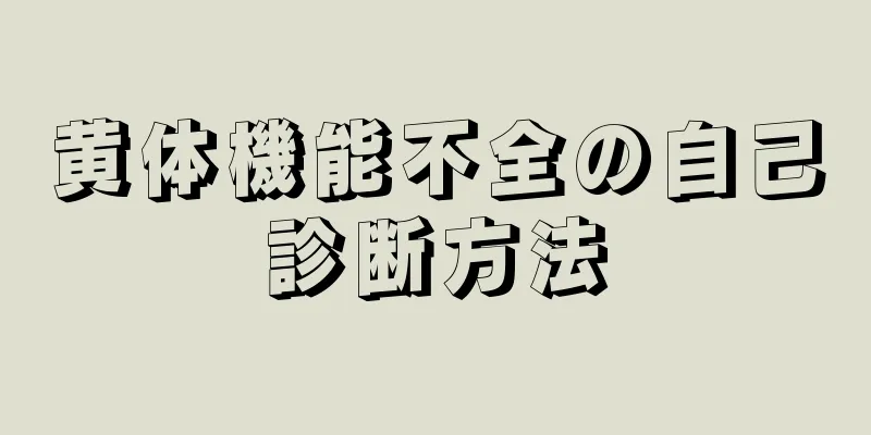 黄体機能不全の自己診断方法