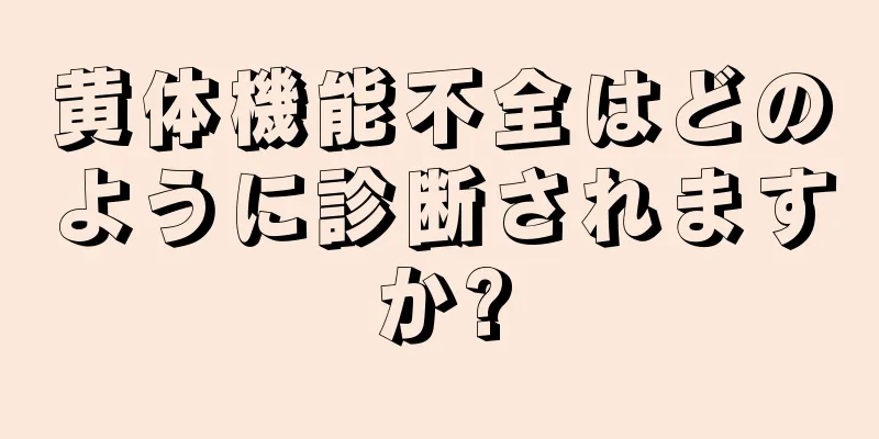 黄体機能不全はどのように診断されますか?