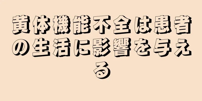黄体機能不全は患者の生活に影響を与える