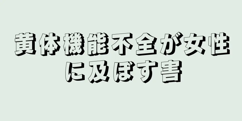 黄体機能不全が女性に及ぼす害