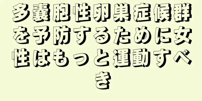 多嚢胞性卵巣症候群を予防するために女性はもっと運動すべき