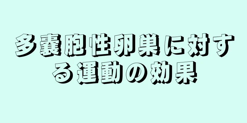 多嚢胞性卵巣に対する運動の効果