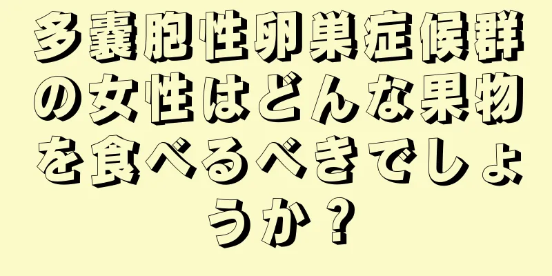 多嚢胞性卵巣症候群の女性はどんな果物を食べるべきでしょうか？