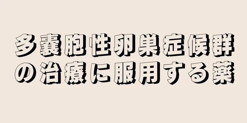 多嚢胞性卵巣症候群の治療に服用する薬