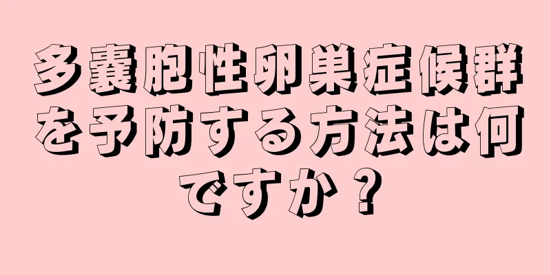 多嚢胞性卵巣症候群を予防する方法は何ですか？