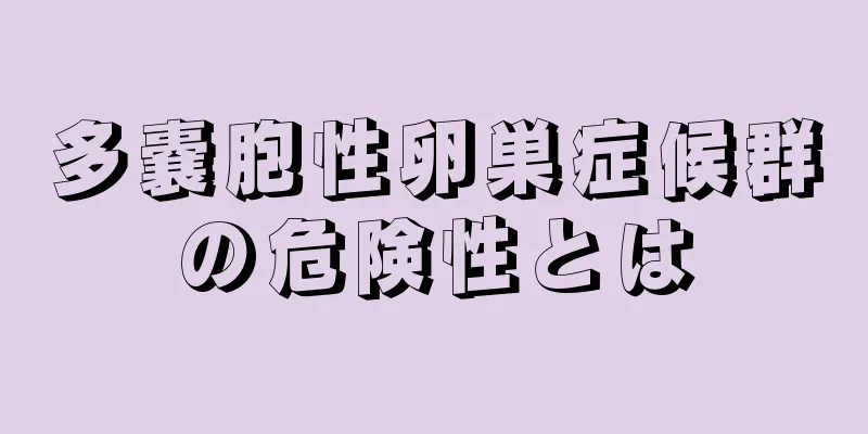 多嚢胞性卵巣症候群の危険性とは