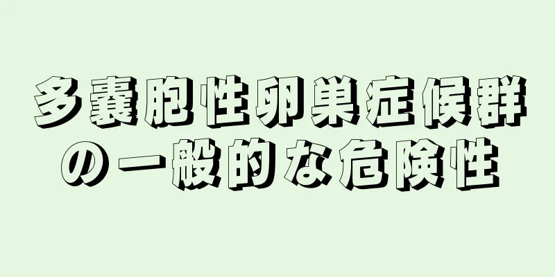 多嚢胞性卵巣症候群の一般的な危険性