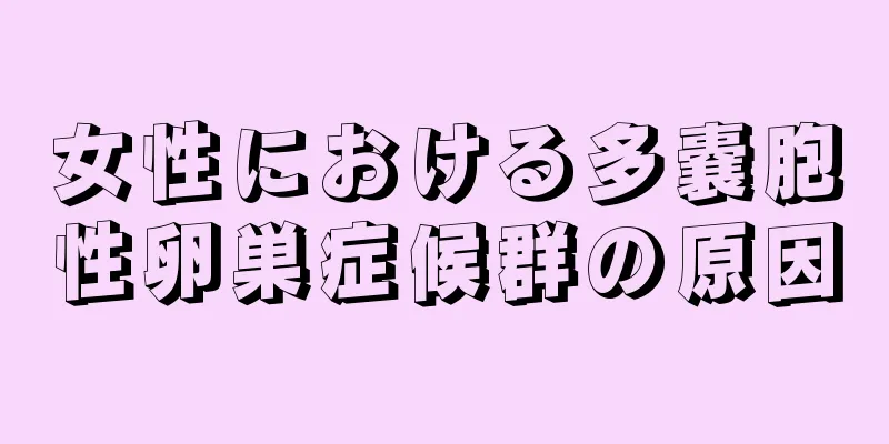 女性における多嚢胞性卵巣症候群の原因