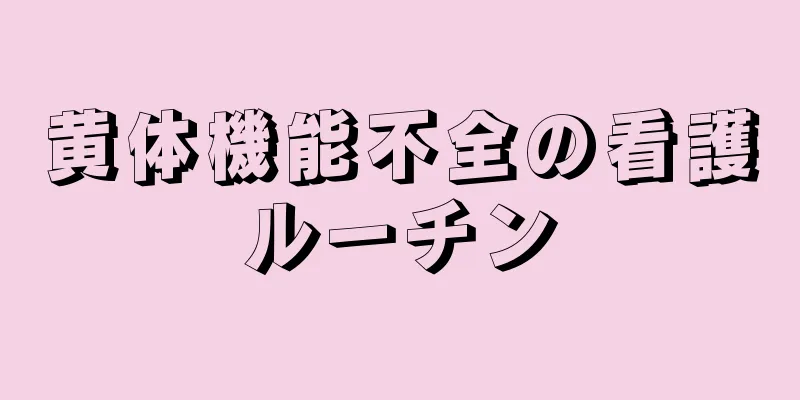 黄体機能不全の看護ルーチン