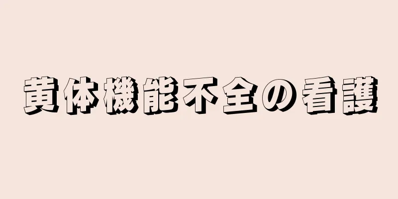 黄体機能不全の看護