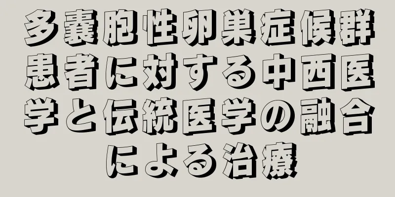 多嚢胞性卵巣症候群患者に対する中西医学と伝統医学の融合による治療