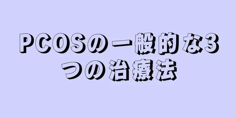 PCOSの一般的な3つの治療法