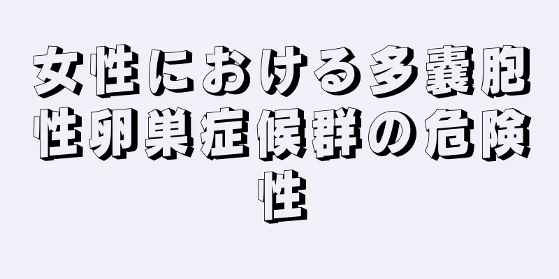 女性における多嚢胞性卵巣症候群の危険性