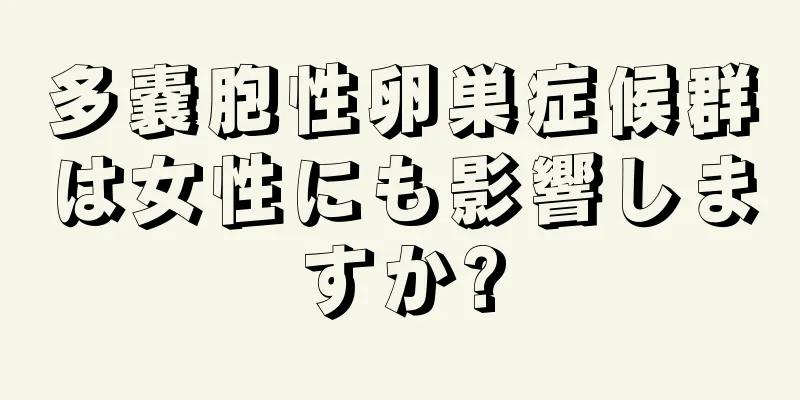 多嚢胞性卵巣症候群は女性にも影響しますか?