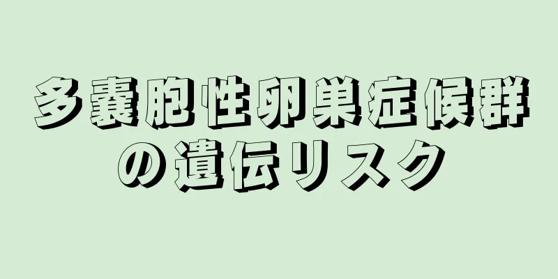 多嚢胞性卵巣症候群の遺伝リスク