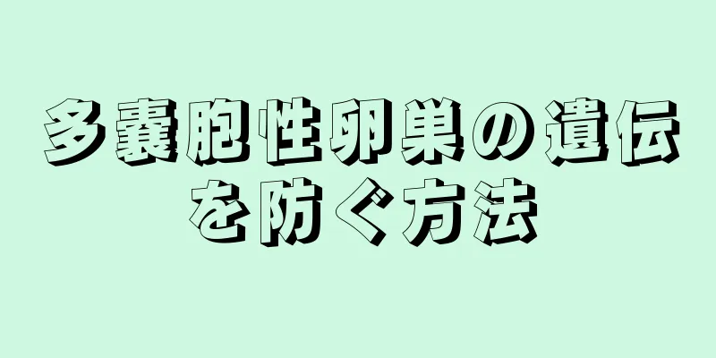 多嚢胞性卵巣の遺伝を防ぐ方法