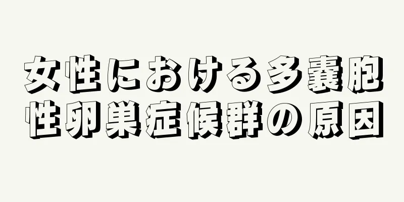 女性における多嚢胞性卵巣症候群の原因