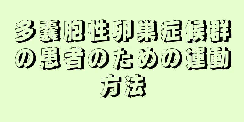 多嚢胞性卵巣症候群の患者のための運動方法