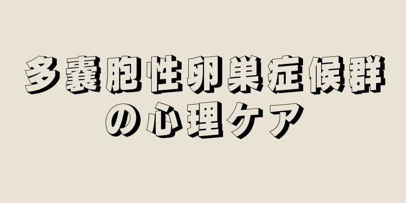 多嚢胞性卵巣症候群の心理ケア