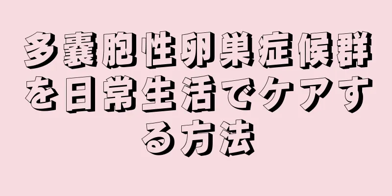 多嚢胞性卵巣症候群を日常生活でケアする方法