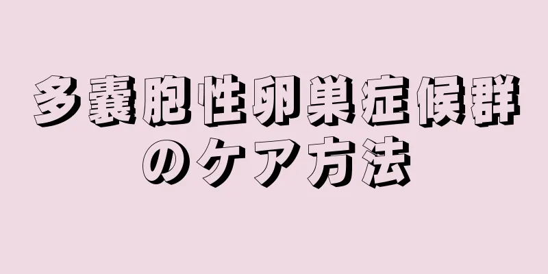 多嚢胞性卵巣症候群のケア方法