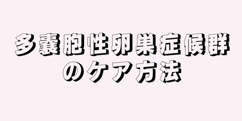 多嚢胞性卵巣症候群のケア方法